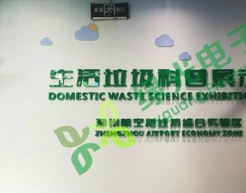 新郑市供养中心垃圾分类企业展厅