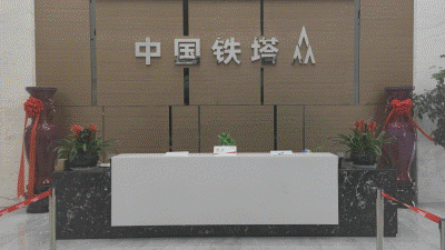 中国铁塔EMC·易倍体育(中国)全站官网分公司企业展厅,中国铁塔-EMC·易倍体育(中国)全站官网绿光电子